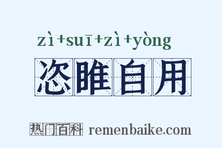 恣睢自用是什么意思的图片
